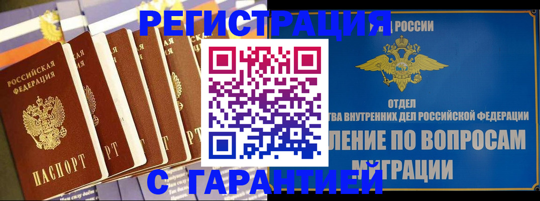 купить прописку в Горно-Алтайске